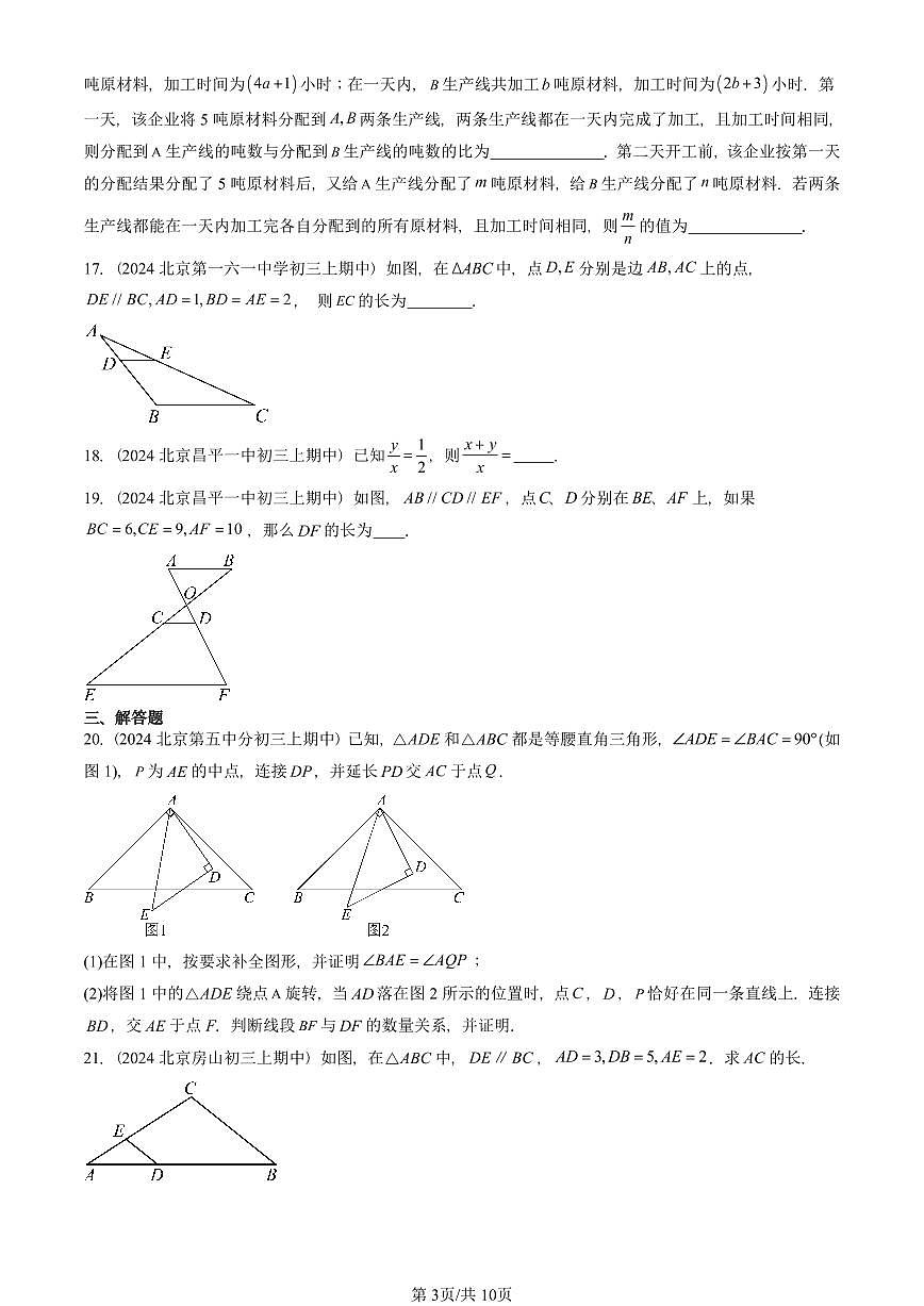 2024北京重点校初三（上）期中真题数学汇编：比例线段（京改版）第3页