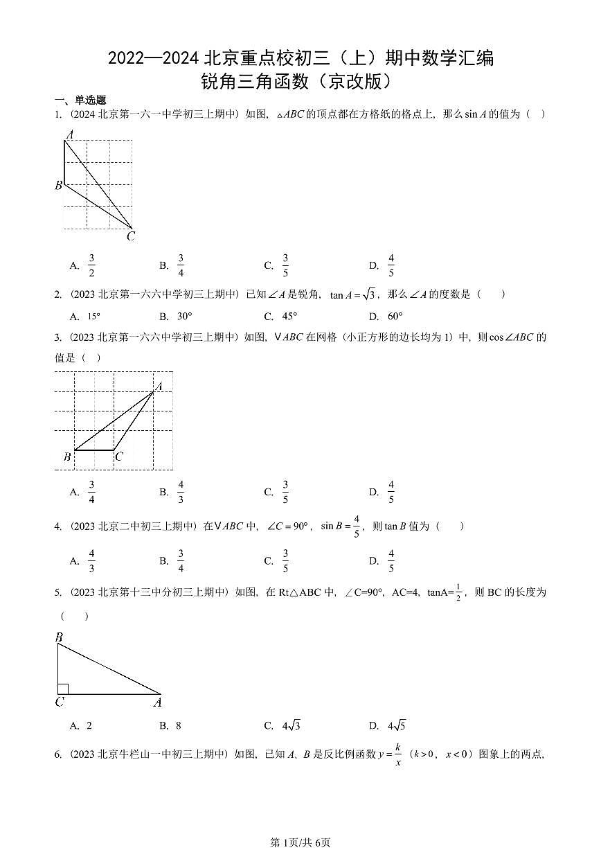 2022~2024北京重点校初三（上）期中真题数学汇编：锐角三角函数（京改版）第1页