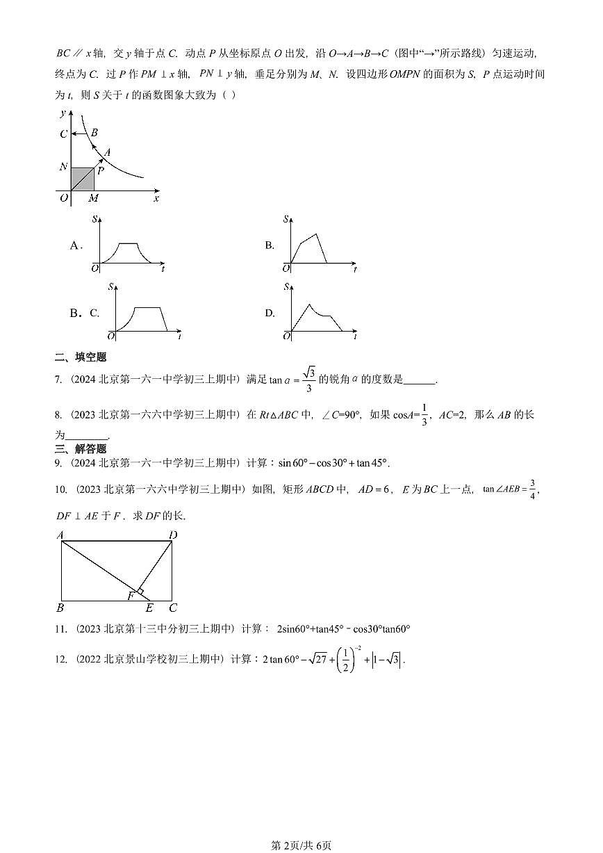 2022~2024北京重点校初三（上）期中真题数学汇编：锐角三角函数（京改版）第2页