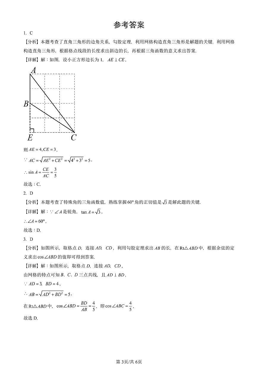 2022~2024北京重点校初三（上）期中真题数学汇编：锐角三角函数（京改版）第3页