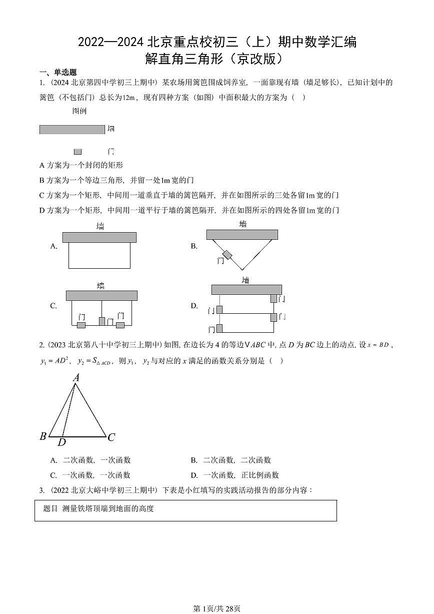 2022~2024北京重点校初三（上）期中真题数学汇编：解直角三角形（京改版）第1页