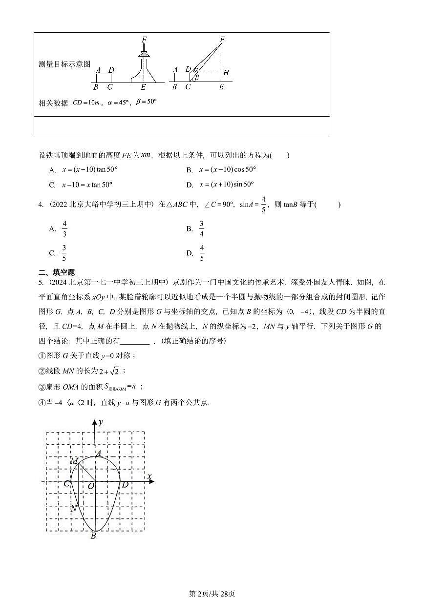 2022~2024北京重点校初三（上）期中真题数学汇编：解直角三角形（京改版）第2页