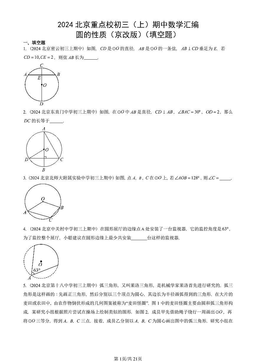 2024北京重点校初三（上）期中真题数学汇编：圆的性质（京改版）（填空题）第1页