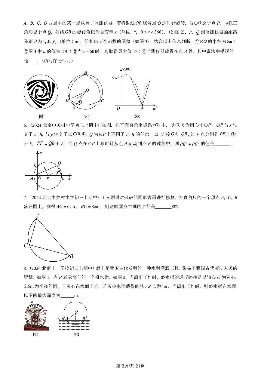 2024北京重点校初三（上）期中真题数学汇编：圆的性质（京改版）（填空题）第2页