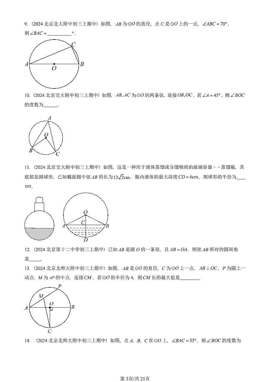 2024北京重点校初三（上）期中真题数学汇编：圆的性质（京改版）（填空题）第3页