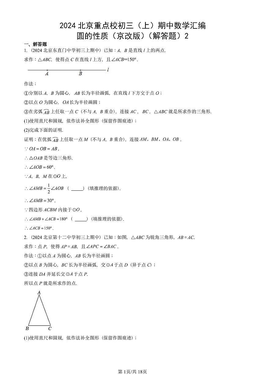 2024北京重点校初三（上）期中真题数学汇编：圆的性质（京改版）（解答题）2第1页
