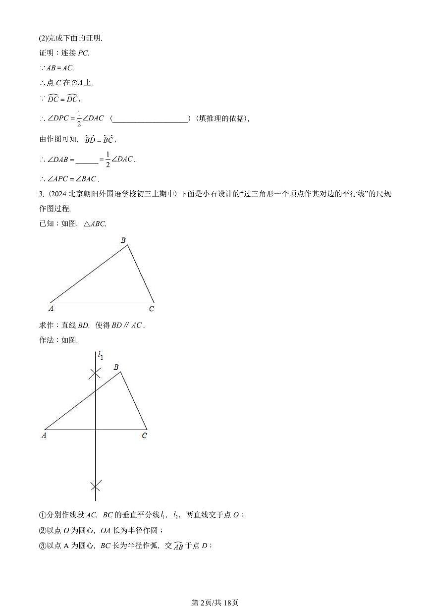 2024北京重点校初三（上）期中真题数学汇编：圆的性质（京改版）（解答题）2第2页