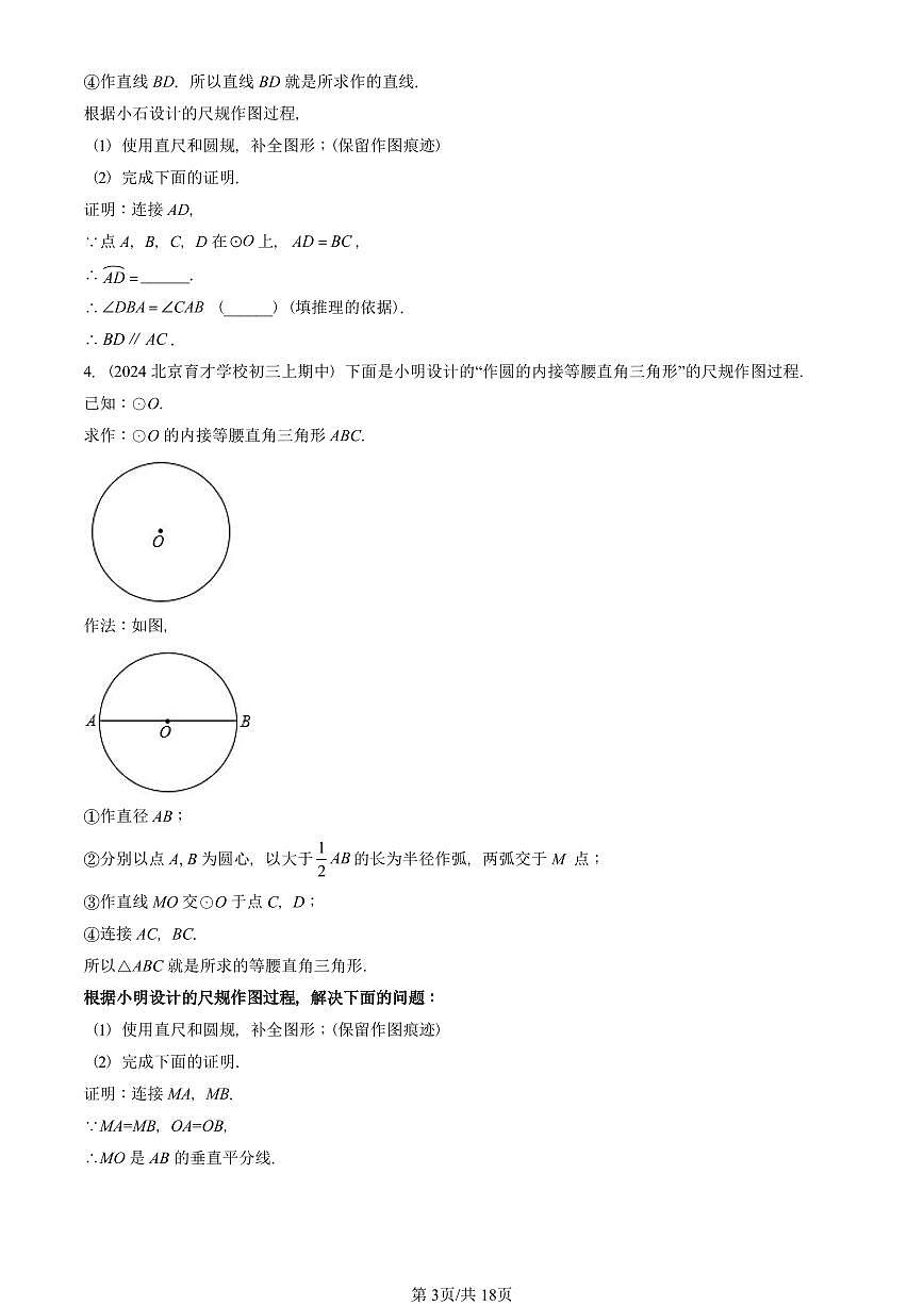 2024北京重点校初三（上）期中真题数学汇编：圆的性质（京改版）（解答题）2第3页
