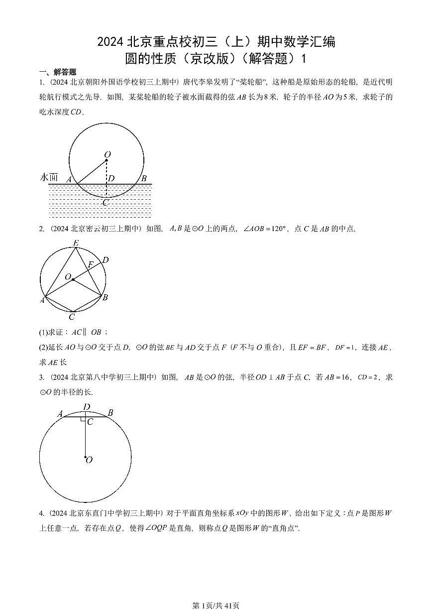 2024北京重点校初三（上）期中真题数学汇编：圆的性质（京改版）（解答题）1第1页