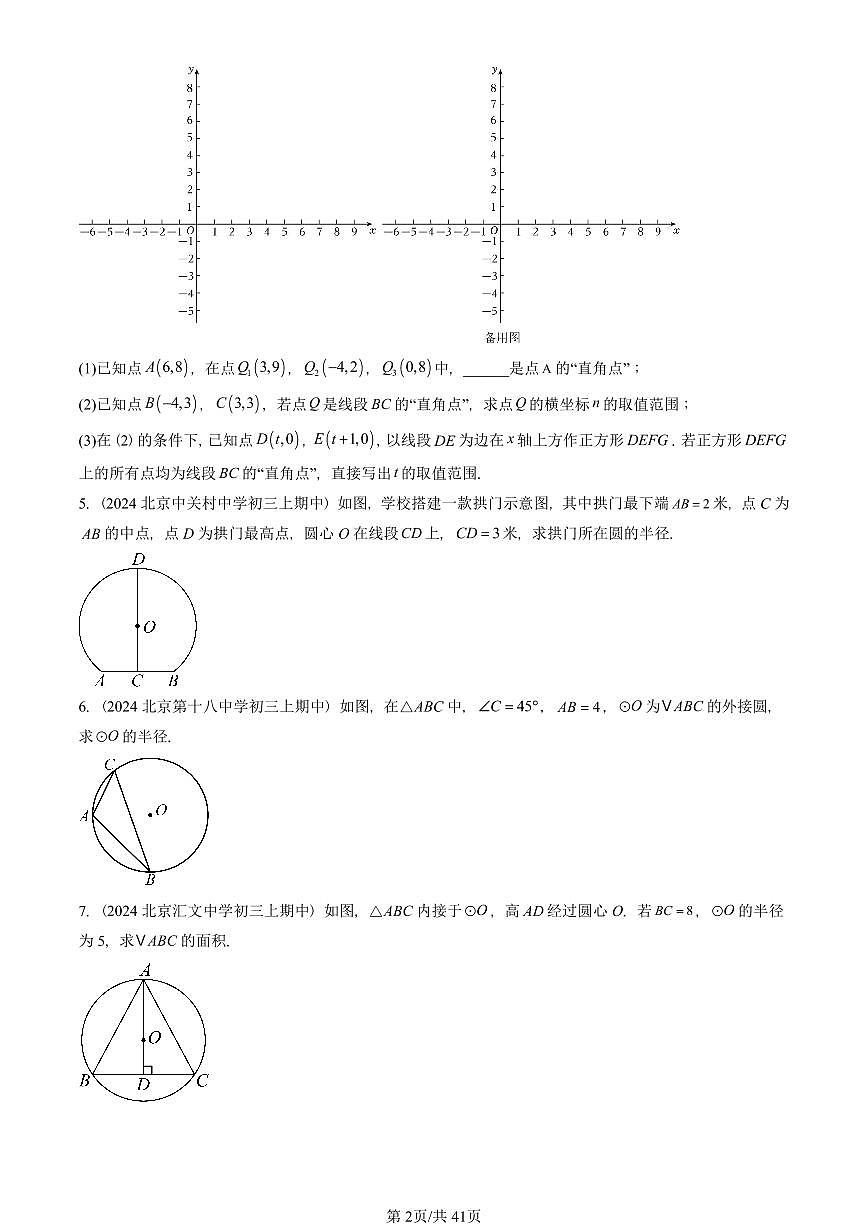 2024北京重点校初三（上）期中真题数学汇编：圆的性质（京改版）（解答题）1第2页