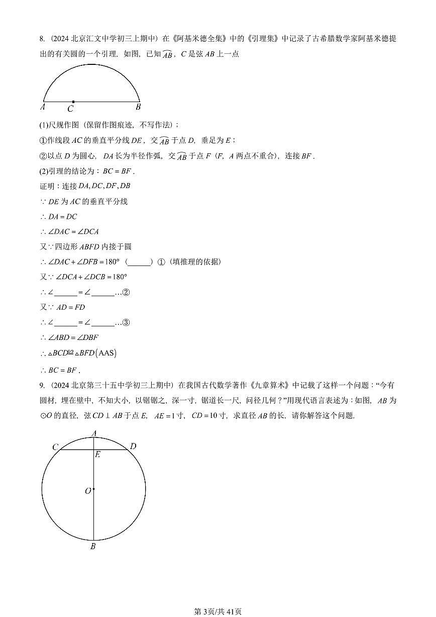 2024北京重点校初三（上）期中真题数学汇编：圆的性质（京改版）（解答题）1第3页