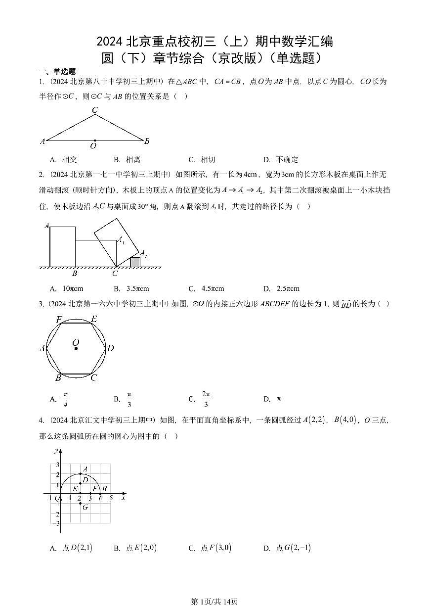 2024北京重点校初三（上）期中真题数学汇编：圆（下）章节综合（京改版）（单选题）第1页