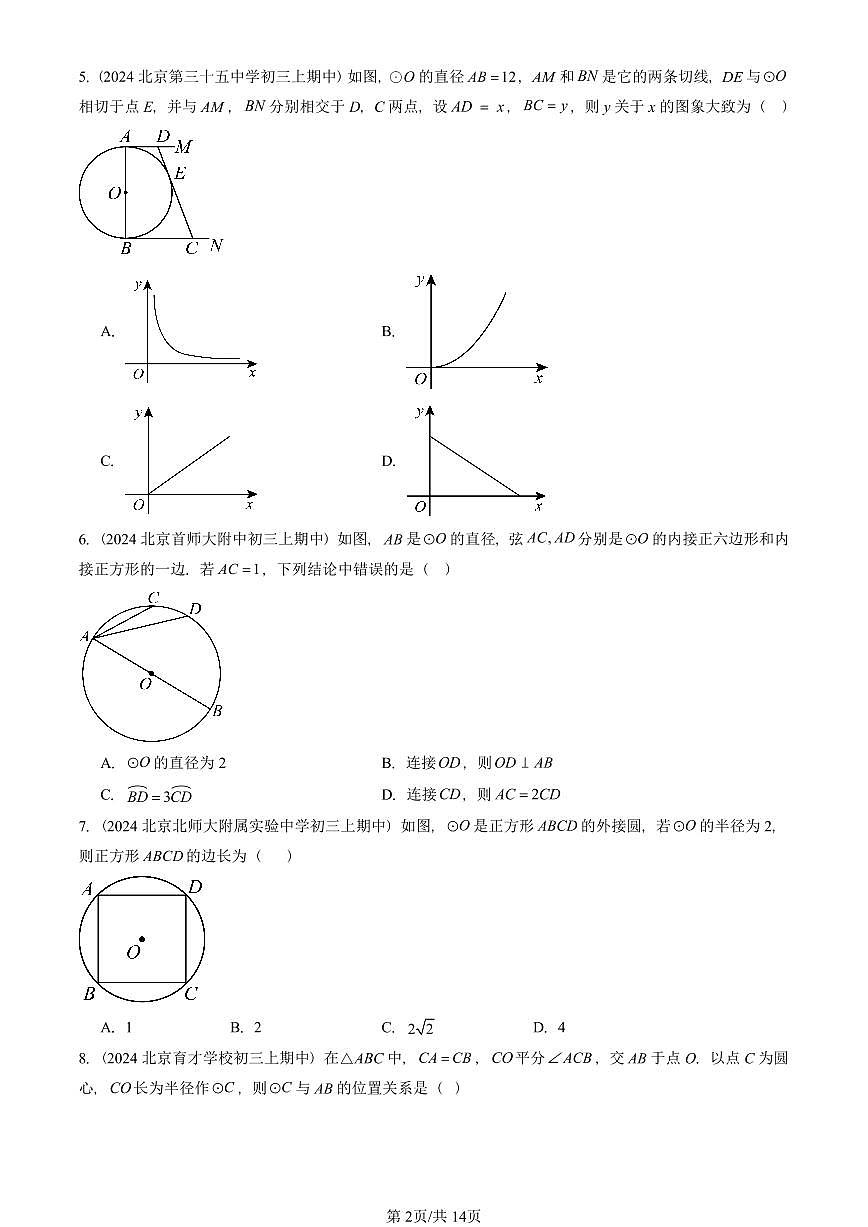 2024北京重点校初三（上）期中真题数学汇编：圆（下）章节综合（京改版）（单选题）第2页