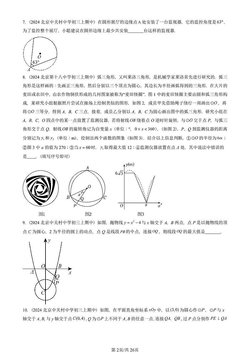 2024北京重点校初三（上）期中真题数学汇编：圆（上）章节综合（京改版）（填空题）第2页