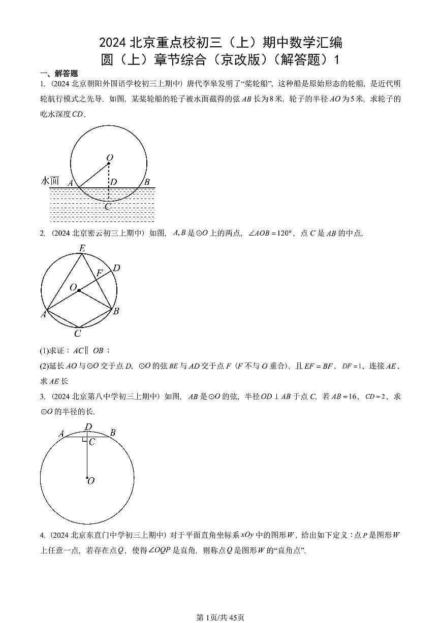 2024北京重点校初三（上）期中真题数学汇编：圆（上）章节综合（京改版）（解答题）1第1页