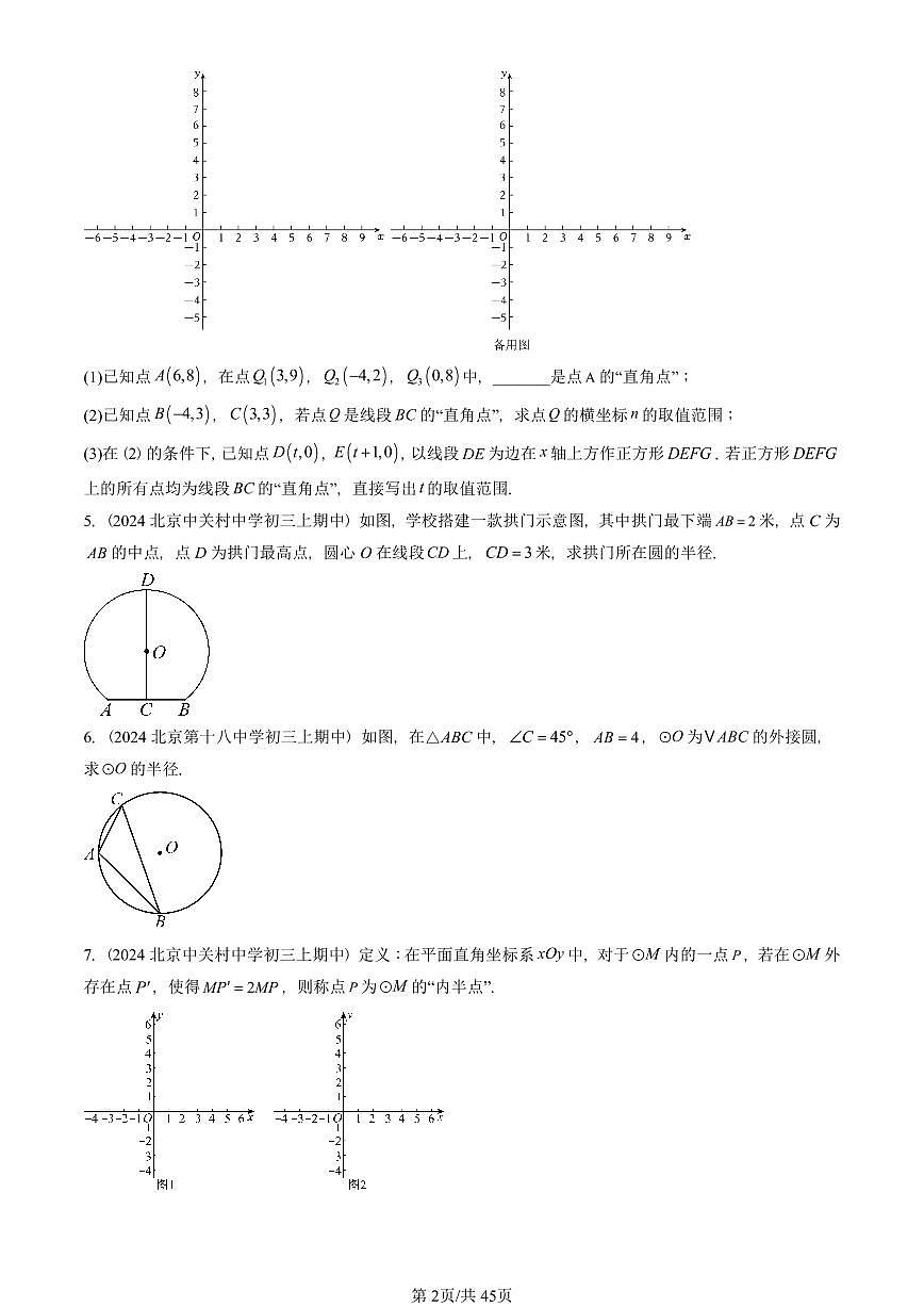 2024北京重点校初三（上）期中真题数学汇编：圆（上）章节综合（京改版）（解答题）1第2页