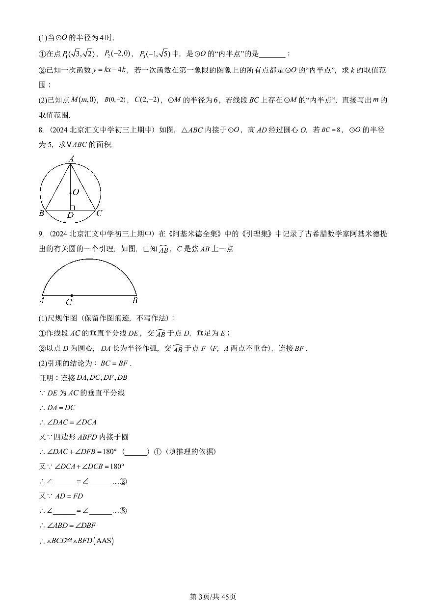 2024北京重点校初三（上）期中真题数学汇编：圆（上）章节综合（京改版）（解答题）1第3页