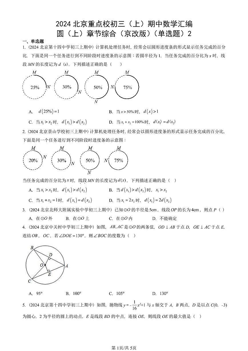 2024北京重点校初三（上）期中真题数学汇编：圆（上）章节综合（京改版）（单选题）2第1页
