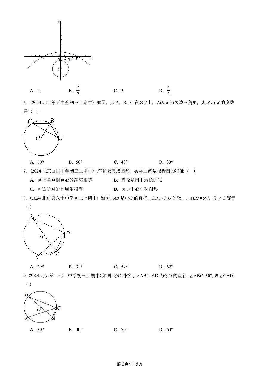 2024北京重点校初三（上）期中真题数学汇编：圆（上）章节综合（京改版）（单选题）2第2页