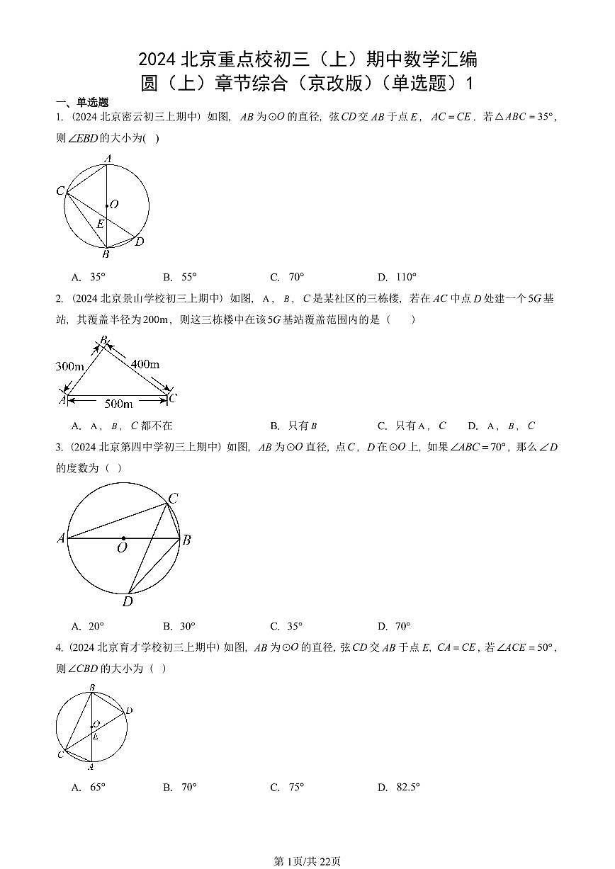 2024北京重点校初三（上）期中真题数学汇编：圆（上）章节综合（京改版）（单选题）1第1页