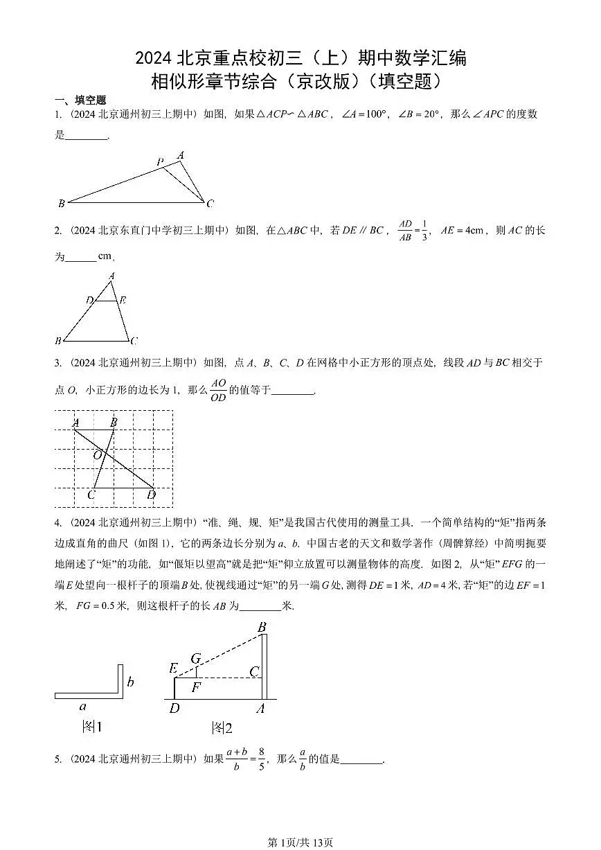 2024北京重点校初三（上）期中真题数学汇编：相似形章节综合（京改版）（填空题）第1页