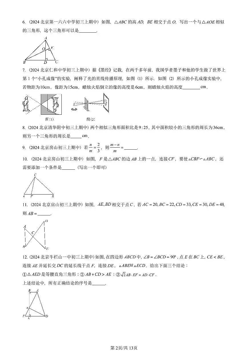 2024北京重点校初三（上）期中真题数学汇编：相似形章节综合（京改版）（填空题）第2页