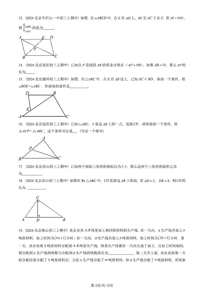 2024北京重点校初三（上）期中真题数学汇编：相似形章节综合（京改版）（填空题）第3页