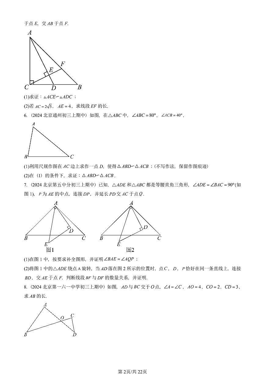 2024北京重点校初三（上）期中真题数学汇编：相似形章节综合（京改版）（解答题）第2页