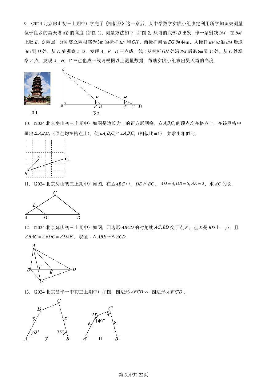2024北京重点校初三（上）期中真题数学汇编：相似形章节综合（京改版）（解答题）第3页