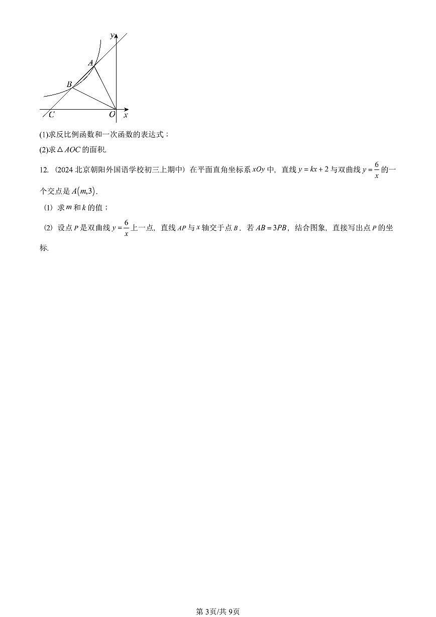 2024北京重点校初三（上）期中真题数学汇编：反比例函数（京改版）第3页