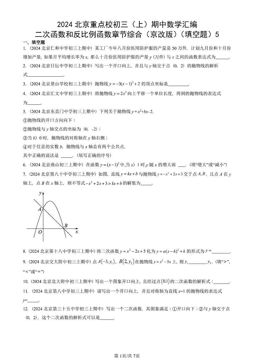 2024北京重点校初三（上）期中真题数学汇编：二次函数和反比例函数章节综合（京改版）（填空题）5第1页