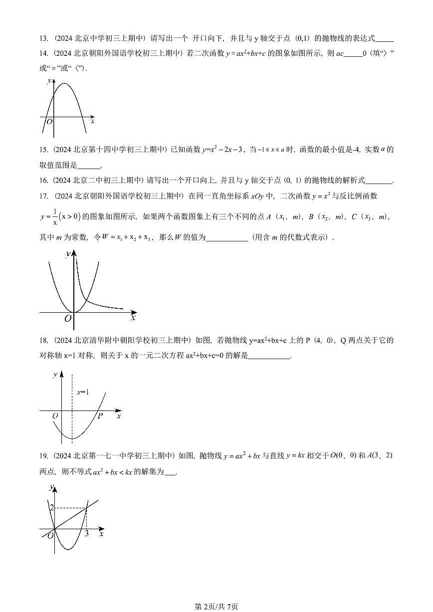 2024北京重点校初三（上）期中真题数学汇编：二次函数和反比例函数章节综合（京改版）（填空题）5第2页