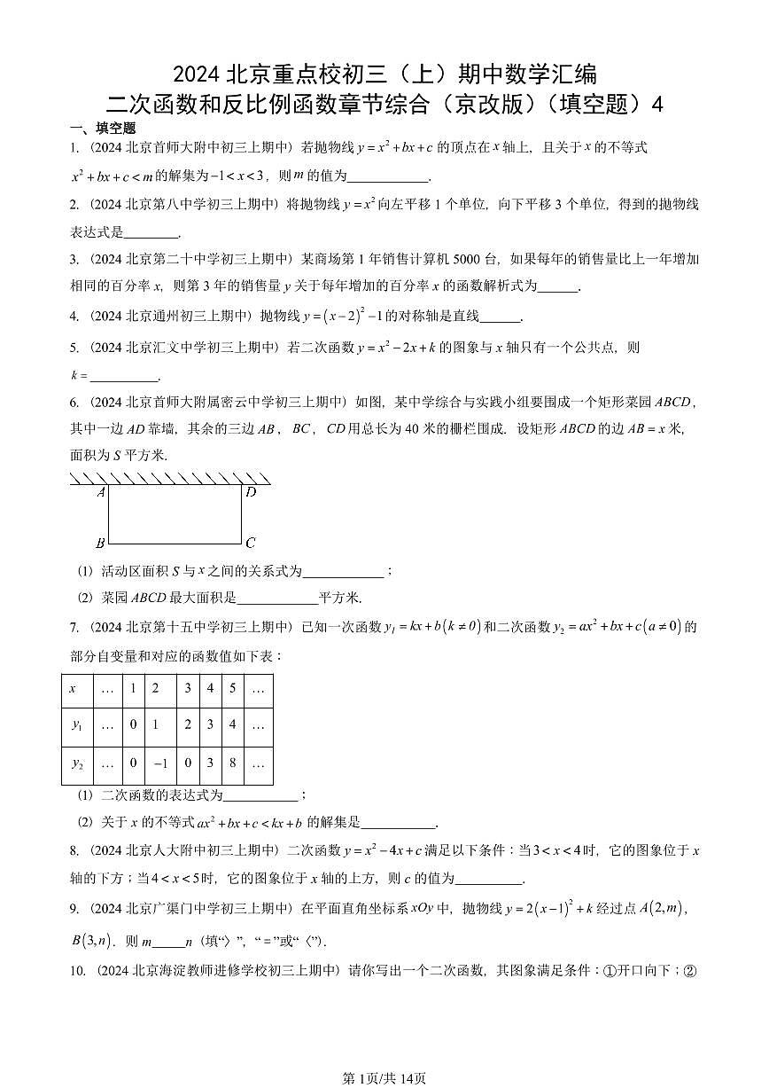 2024北京重点校初三（上）期中真题数学汇编：二次函数和反比例函数章节综合（京改版）（填空题）4第1页