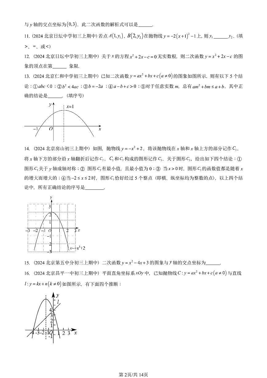 2024北京重点校初三（上）期中真题数学汇编：二次函数和反比例函数章节综合（京改版）（填空题）4第2页