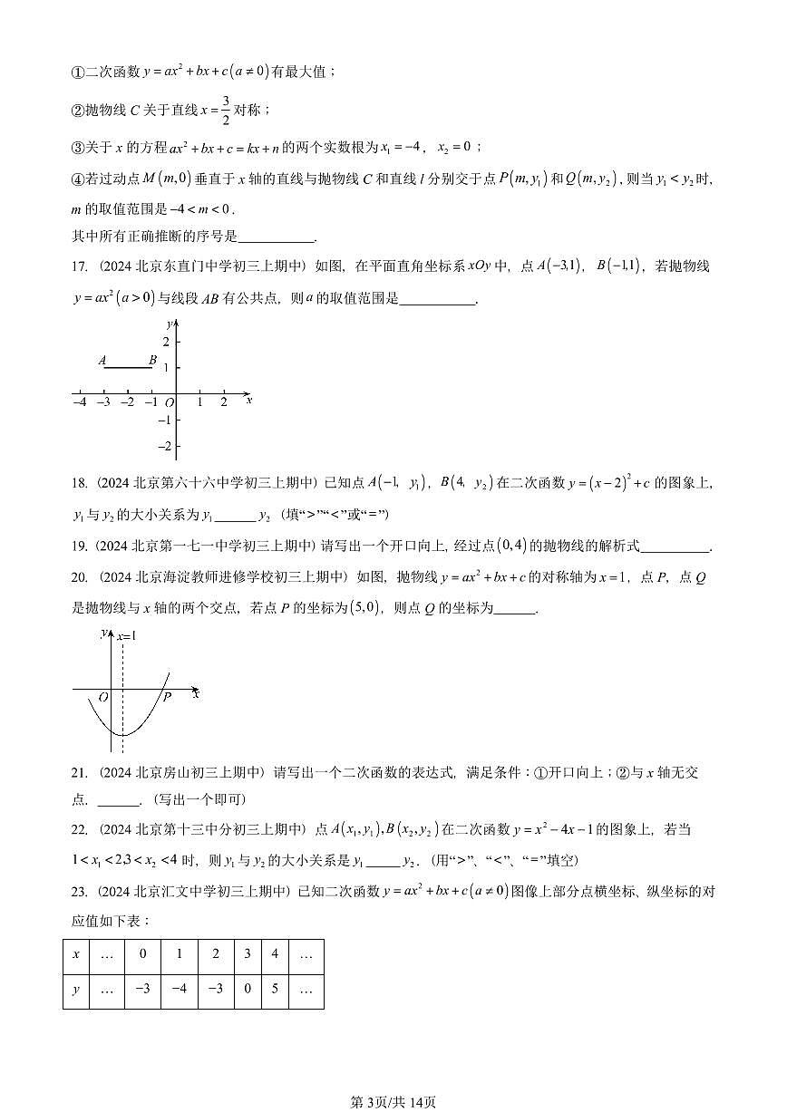 2024北京重点校初三（上）期中真题数学汇编：二次函数和反比例函数章节综合（京改版）（填空题）4第3页