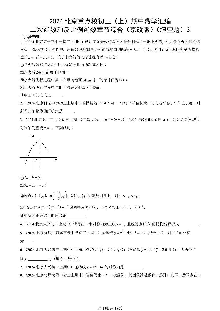 2024北京重点校初三（上）期中真题数学汇编：二次函数和反比例函数章节综合（京改版）（填空题）3第1页