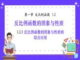 湘教版初中九年級(jí)上冊(cè)數(shù)學(xué)1.2.3反比例函數(shù)的圖象與性質(zhì)的綜合應(yīng)用【課件】