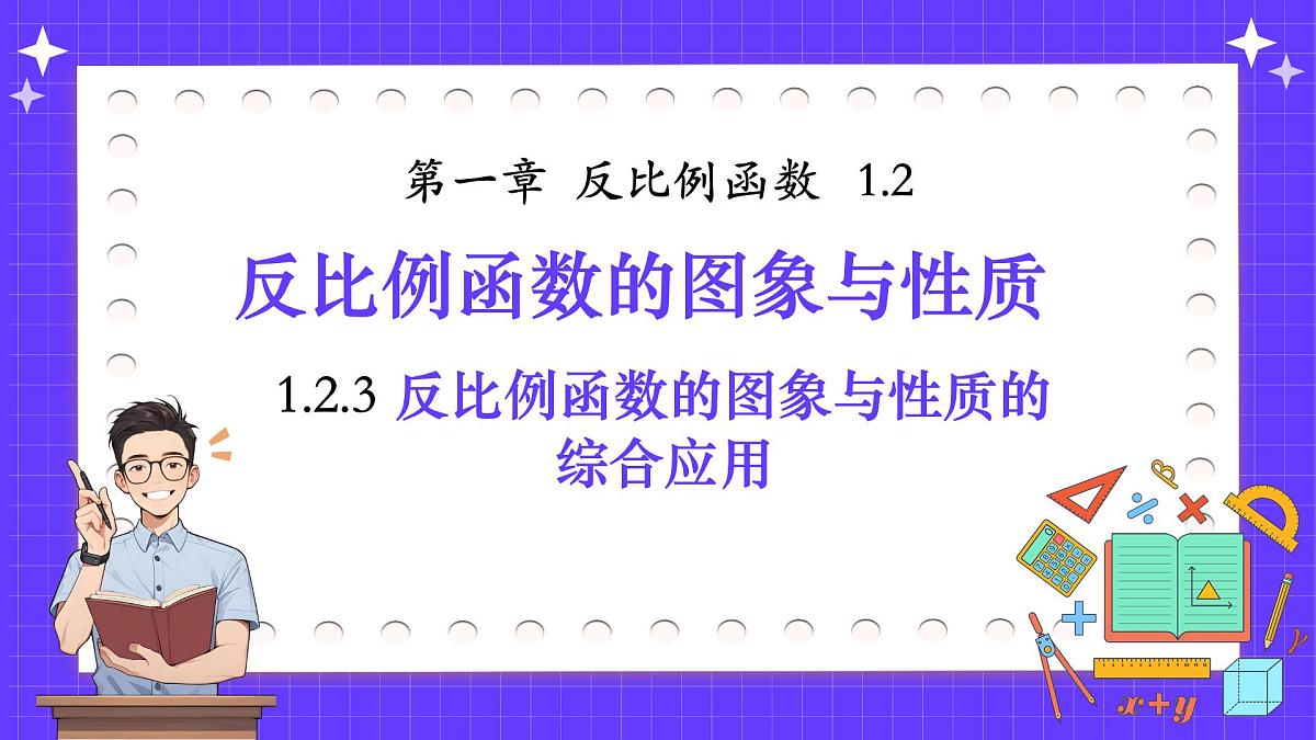 湘教版初中九年级上册数学1.2.3反比例函数的图象与性质的综合应用【课件】第1页