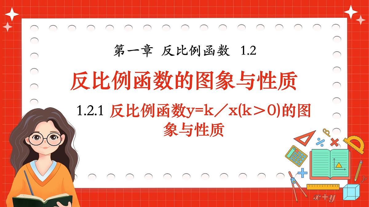 湘教版初中九年级上册数学1.2.1反比例函数y=k／x(k＞0)的图象与性质【课件】第1页