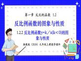 湘教版初中九年級(jí)上冊(cè)數(shù)學(xué)1.2.2反比例函數(shù)y=k／x(k＜0)的圖象與性質(zhì)【課件】
