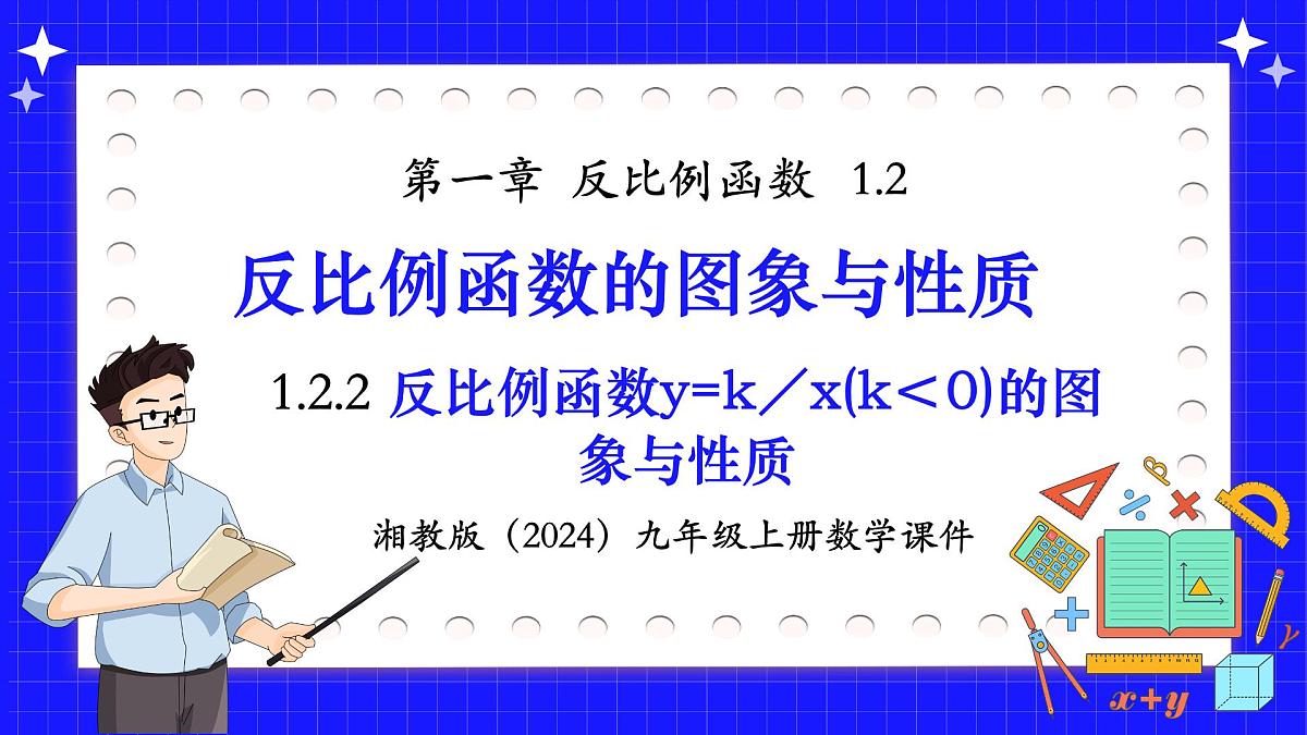 湘教版初中九年级上册数学1.2.2反比例函数y=k／x(k＜0)的图象与性质【课件】第1页