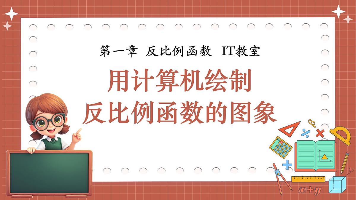 湘教版初中九年级上册数学-第一章-反比例函数IT教室-用计算机绘制反比例函数的图象【课件】第1页