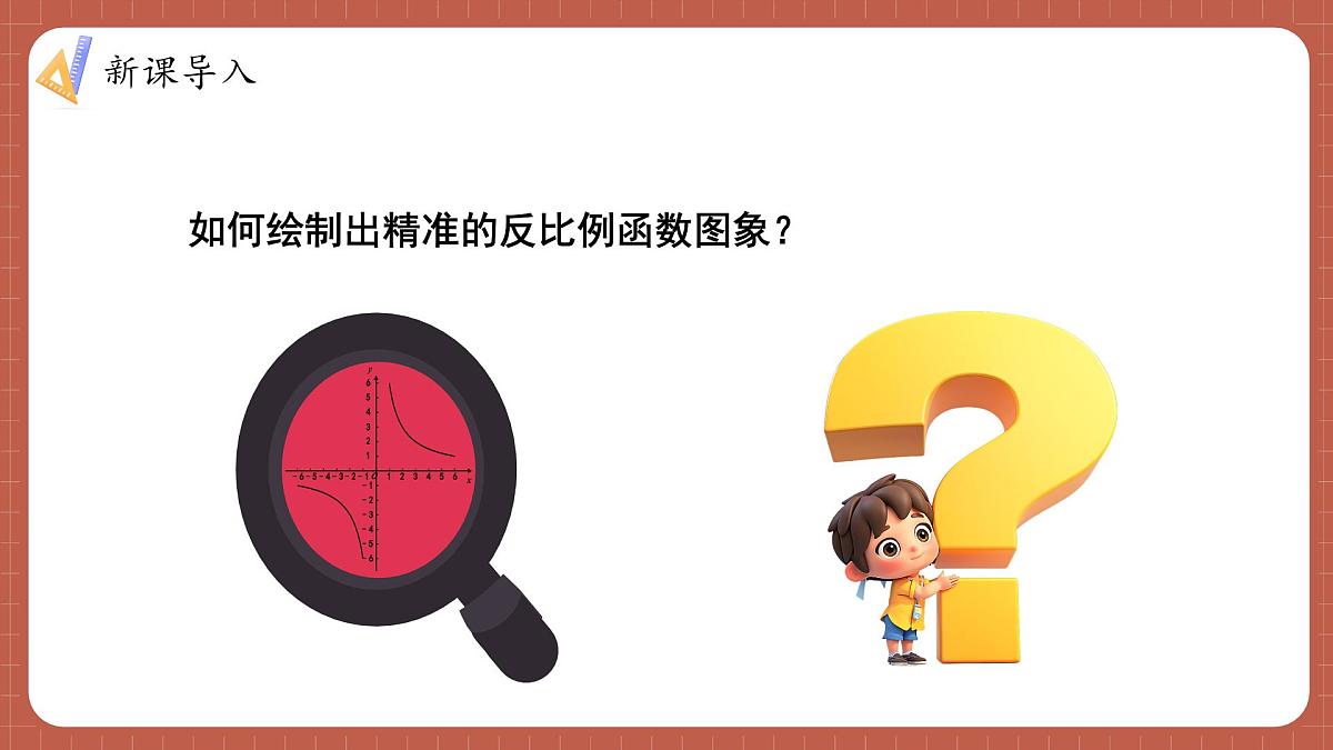 湘教版初中九年级上册数学-第一章-反比例函数IT教室-用计算机绘制反比例函数的图象【课件】第4页