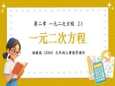 湘教版初中九年級(jí)上冊(cè)數(shù)學(xué)2.1一元二次方程【課件】