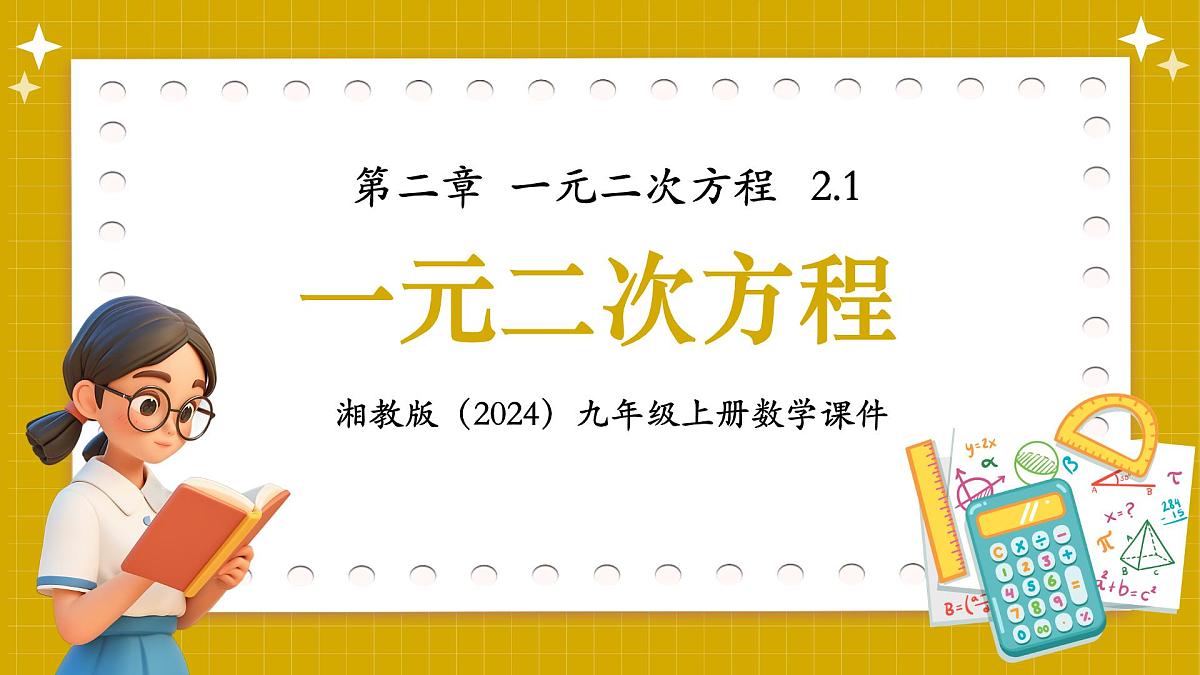 湘教版初中九年级上册数学2.1一元二次方程【课件】第1页