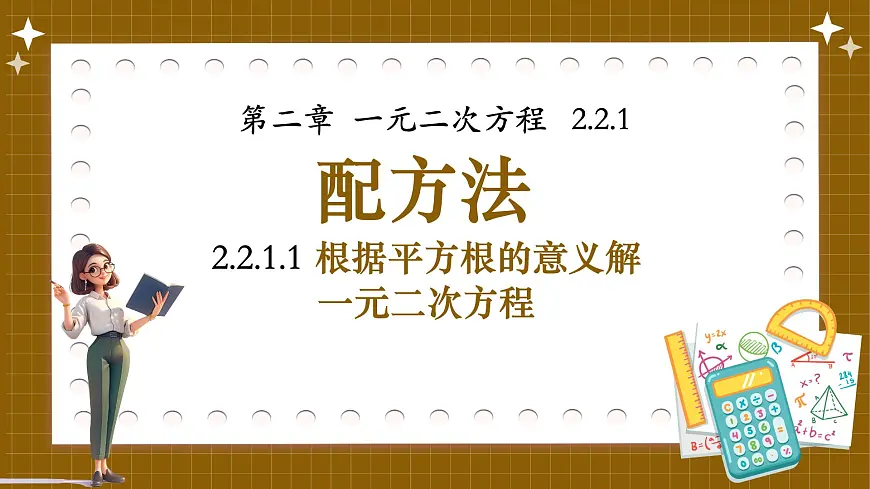 湘教版初中九年级上册数学2.2.1.1根据平方根的意义解一元二次方程【课件】第1页
