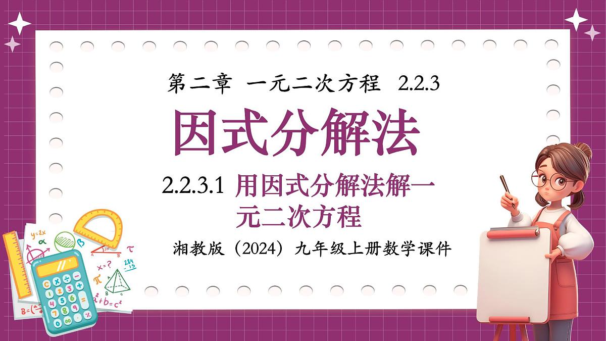 湘教版初中九年级上册数学2.2.3.1用因式分解法解一元二次方程【课件】第1页