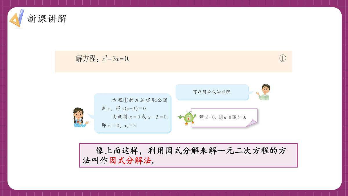 湘教版初中九年级上册数学2.2.3.1用因式分解法解一元二次方程【课件】第6页