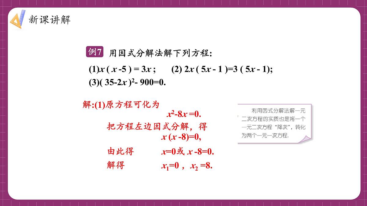 湘教版初中九年级上册数学2.2.3.1用因式分解法解一元二次方程【课件】第8页