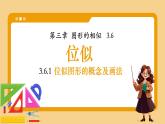 湘教版初中九年級(jí)上冊(cè)數(shù)學(xué)3.6.1位似圖形的概念及畫(huà)法【課件】